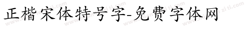 正楷宋体特号字字体转换
