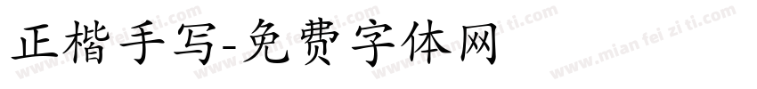 正楷手写字体转换
