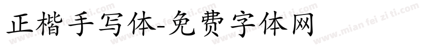 正楷手写体字体转换