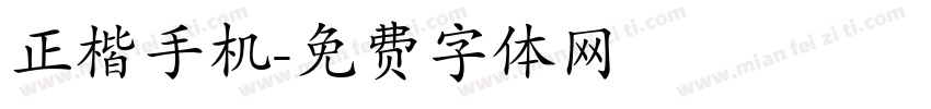 正楷手机字体转换