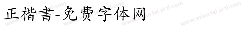 正楷書字体转换