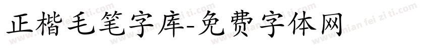 正楷毛笔字库字体转换