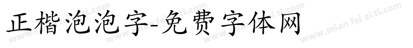 正楷泡泡字字体转换