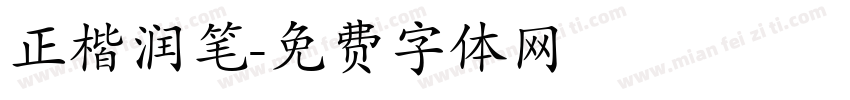 正楷润笔字体转换