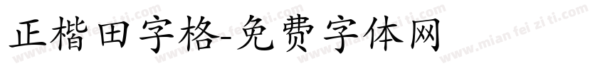正楷田字格字体转换