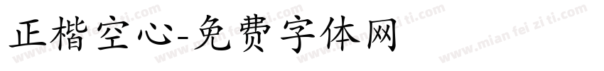 正楷空心字体转换
