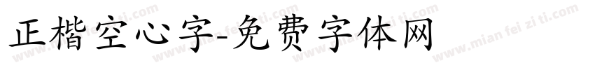 正楷空心字字体转换