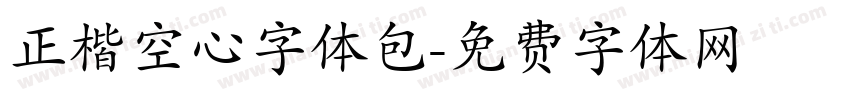 正楷空心字体包字体转换