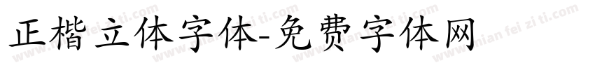 正楷立体字体字体转换