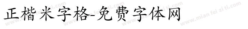 正楷米字格字体转换