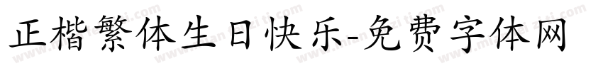 正楷繁体生日快乐字体转换