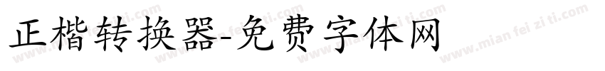 正楷转换器字体转换