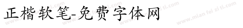 正楷软笔字体转换