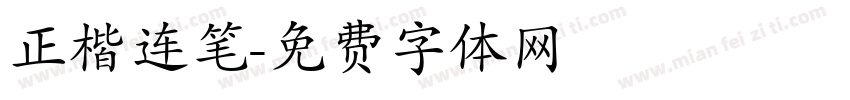 正楷连笔字体转换