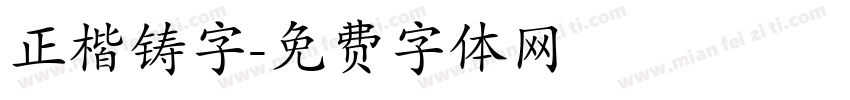 正楷铸字字体转换