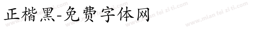 正楷黑字体转换