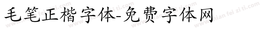 毛笔正楷字体字体转换