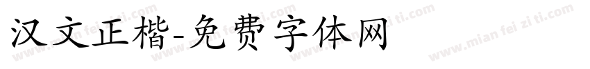 汉文正楷字体转换