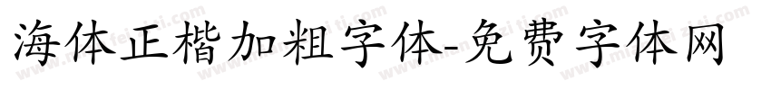 海体正楷加粗字体字体转换