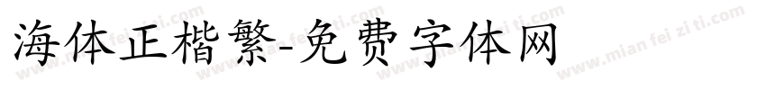 海体正楷繁字体转换