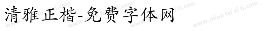 清雅正楷字体转换