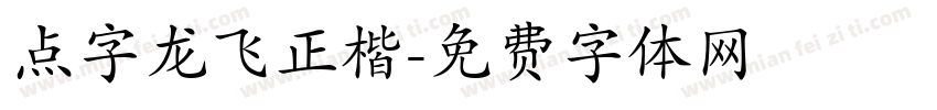 点字龙飞正楷字体转换
