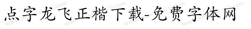 点字龙飞正楷下载字体转换