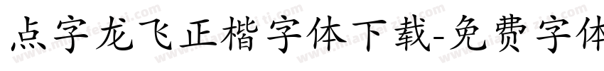 点字龙飞正楷字体下载字体转换