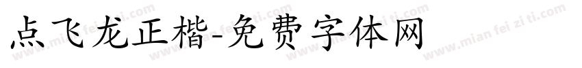 点飞龙正楷字体转换
