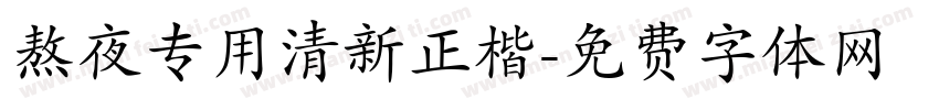 熬夜专用清新正楷字体转换