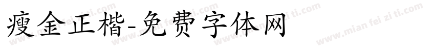 瘦金正楷字体转换