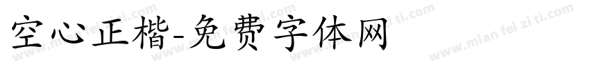 空心正楷字体转换