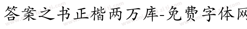 答案之书正楷两万库字体转换