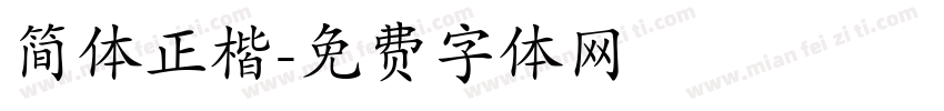简体正楷字体转换