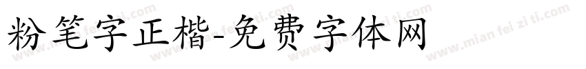 粉笔字正楷字体转换