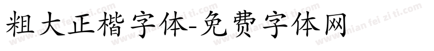 粗大正楷字体字体转换