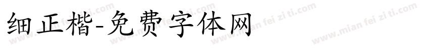 细正楷字体转换