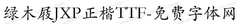 绿木屐JXP正楷TTF字体转换
