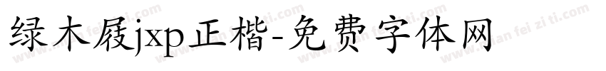 绿木屐jxp正楷字体转换