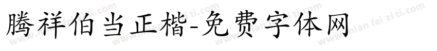 腾祥伯当正楷字体转换