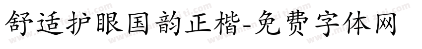 舒适护眼国韵正楷字体转换