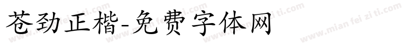 苍劲正楷字体转换