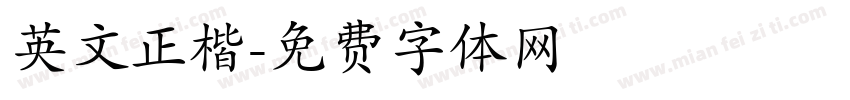 英文正楷字体转换