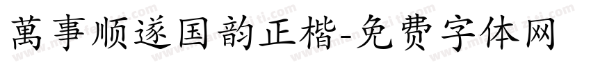 萬事顺遂国韵正楷字体转换