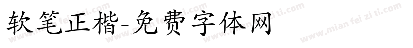 软笔正楷字体转换