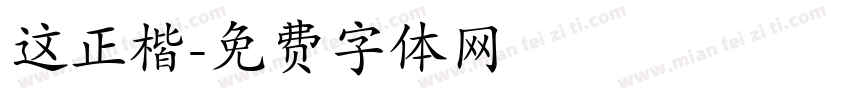 这正楷字体转换