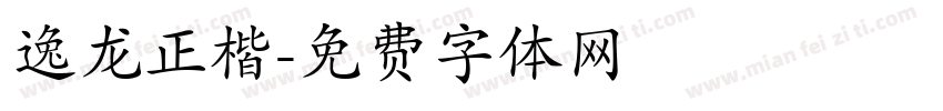 逸龙正楷字体转换