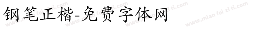 钢笔正楷字体转换