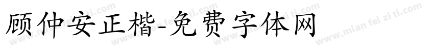 顾仲安正楷字体转换