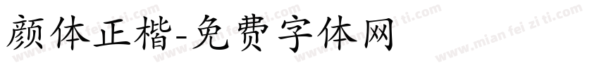 颜体正楷字体转换